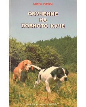 Обучение на ловното куче