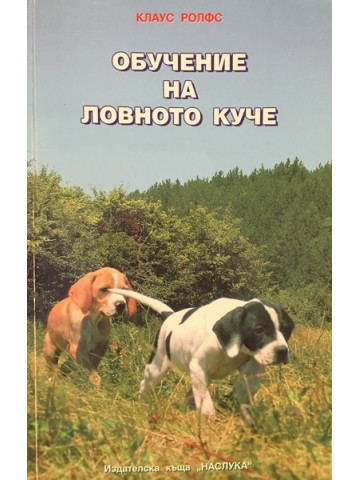 Обучение на ловното куче