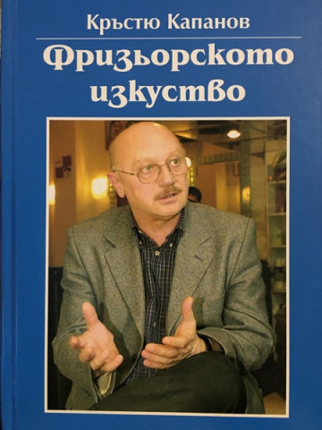Фризьорското изкуство 