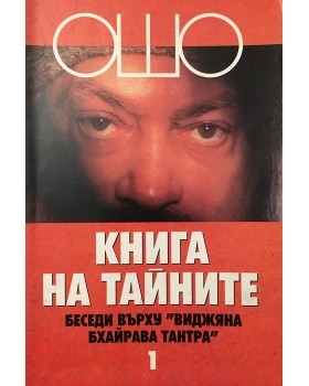 Книга на тайните. Том 1: Беседи върху 