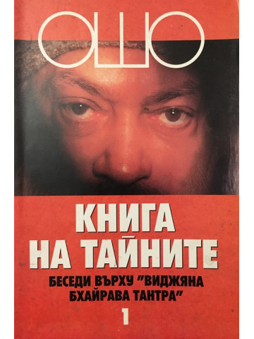 Книга на тайните. Том 1: Беседи върху 
