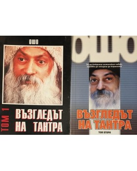 Възгледът на Тантра. Том 1-2