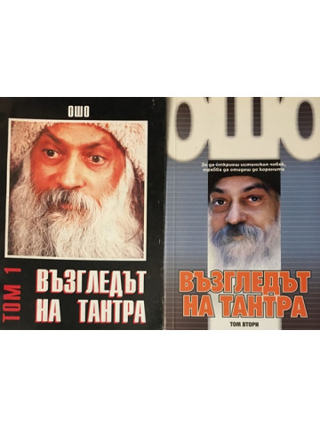Възгледът на Тантра. Том 1-2