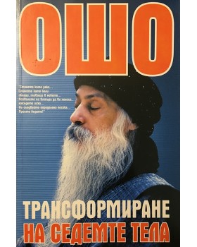 Трансформиране на седемте тела