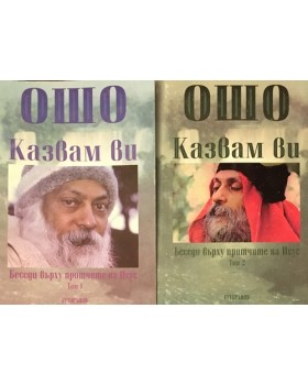 Казвам ви. Беседи върху притчите на Исус. Том 1-2