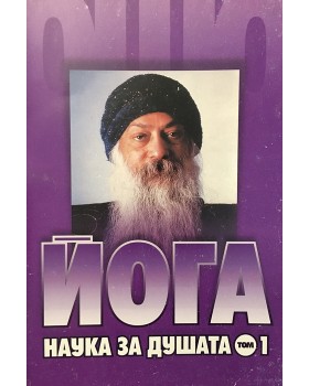Йога. Наука за душата. Том 1
