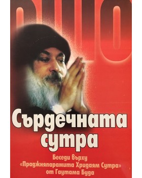 Сърдечната сутра