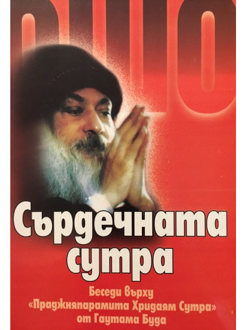 Сърдечната сутра