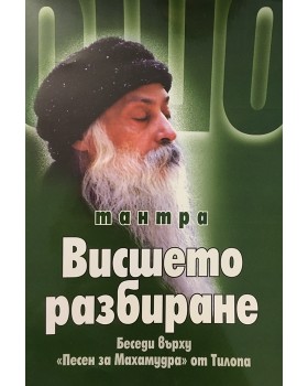 Тантра. Висшето разбиране