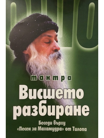 Тантра. Висшето разбиране