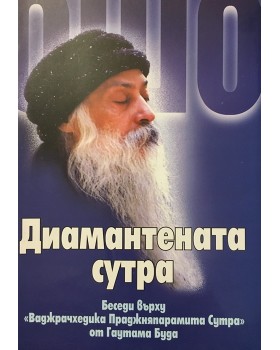 Диамантената сутра. Беседи върху 