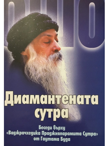 Диамантената сутра. Беседи върху 