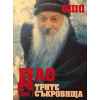 Дао. Трите съкровища. Том 1-3