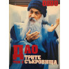 Дао. Трите съкровища. Том 1-3
