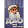 Дао. Трите съкровища. Том 1-3