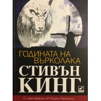 Годината на върколака