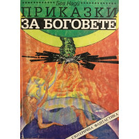 Приказки за боговете