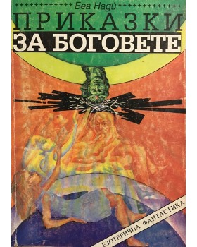 Приказки за боговете