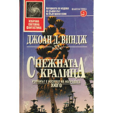 Снежната кралица