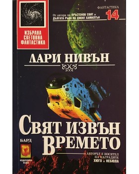 Свят извън времето