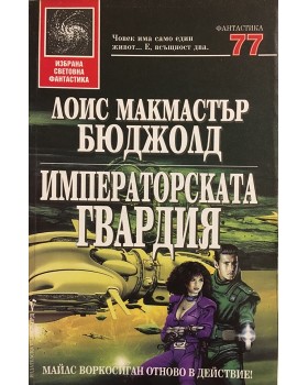 Императорска гвардия