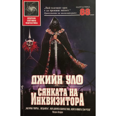 Сянката на инквизитора