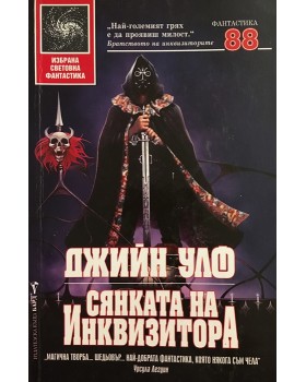 Сянката на инквизитора