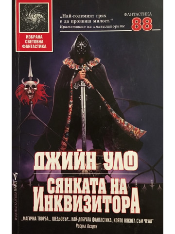 Сянката на инквизитора