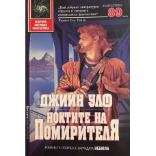 Ноктите на помирителя