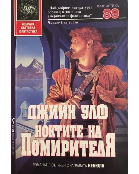 Ноктите на помирителя