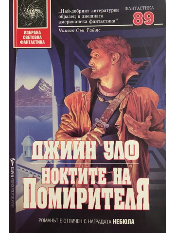 Ноктите на помирителя