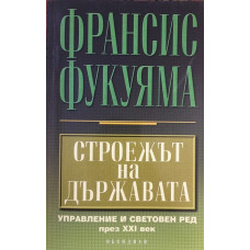 Строежът на държавата