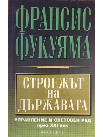 Строежът на държавата