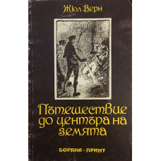 Пътешествие до центъра на Земята