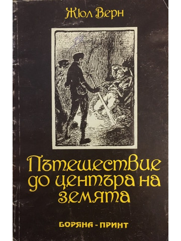 Пътешествие до центъра на Земята
