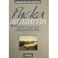 Руска литература XIX и XX век