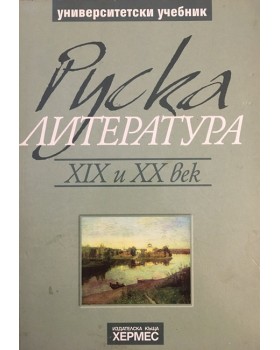 Руска литература XIX и XX век
