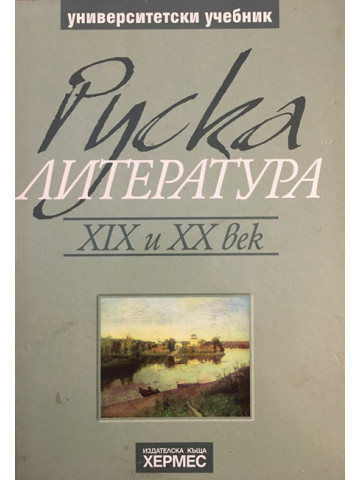 Руска литература XIX и XX век