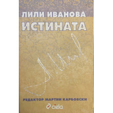 Истината