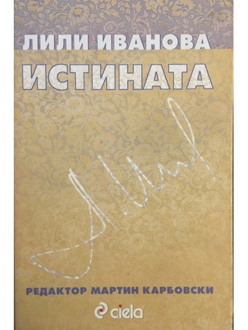 Истината