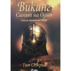 Викинг. Синът на Один