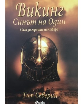 Викинг. Синът на Один