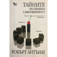 Тайните на пълната самоувереност