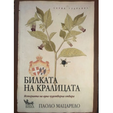 Билката на кралицата