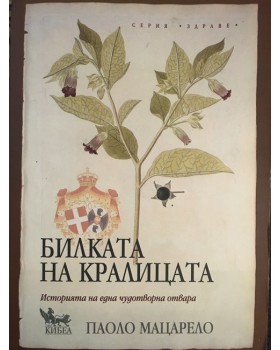 Билката на кралицата