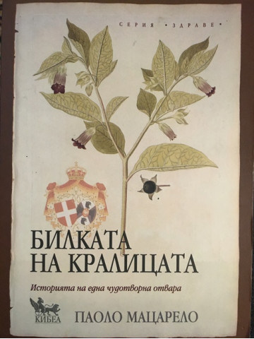 Билката на кралицата