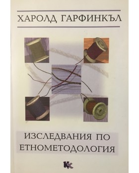 Изследвания по етнометодология