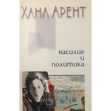 Насилие и политика 