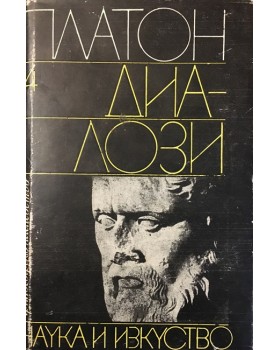 Диалози. Том 4