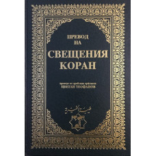 Превод на Свещения Коран